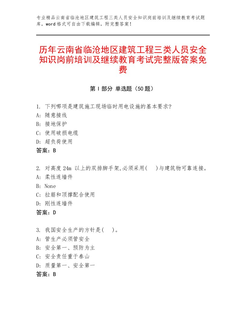 历年云南省临沧地区建筑工程三类人员安全知识岗前培训及继续教育考试完整版答案免费