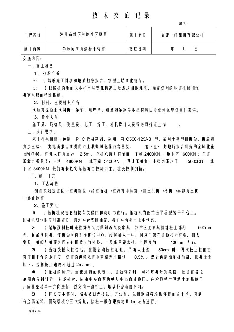 静压式预应力管桩技术交底大全