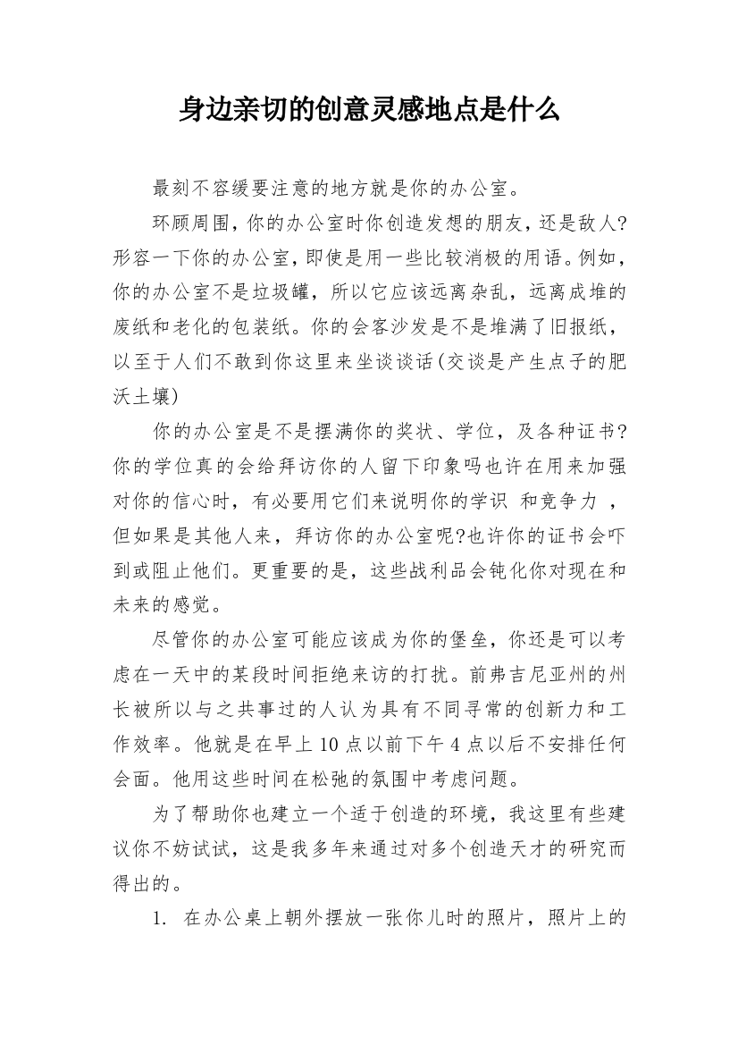 身边亲切的创意灵感地点是什么