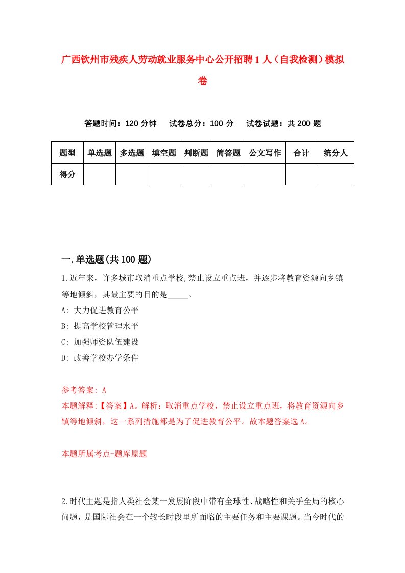 广西钦州市残疾人劳动就业服务中心公开招聘1人自我检测模拟卷2