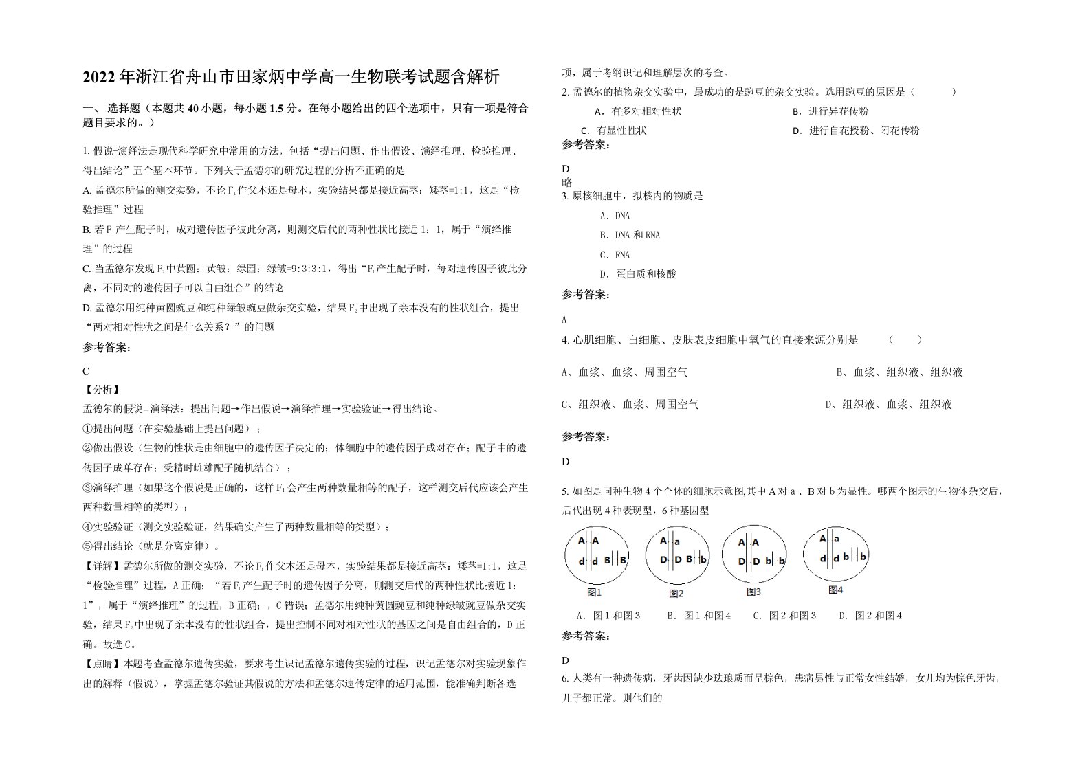 2022年浙江省舟山市田家炳中学高一生物联考试题含解析