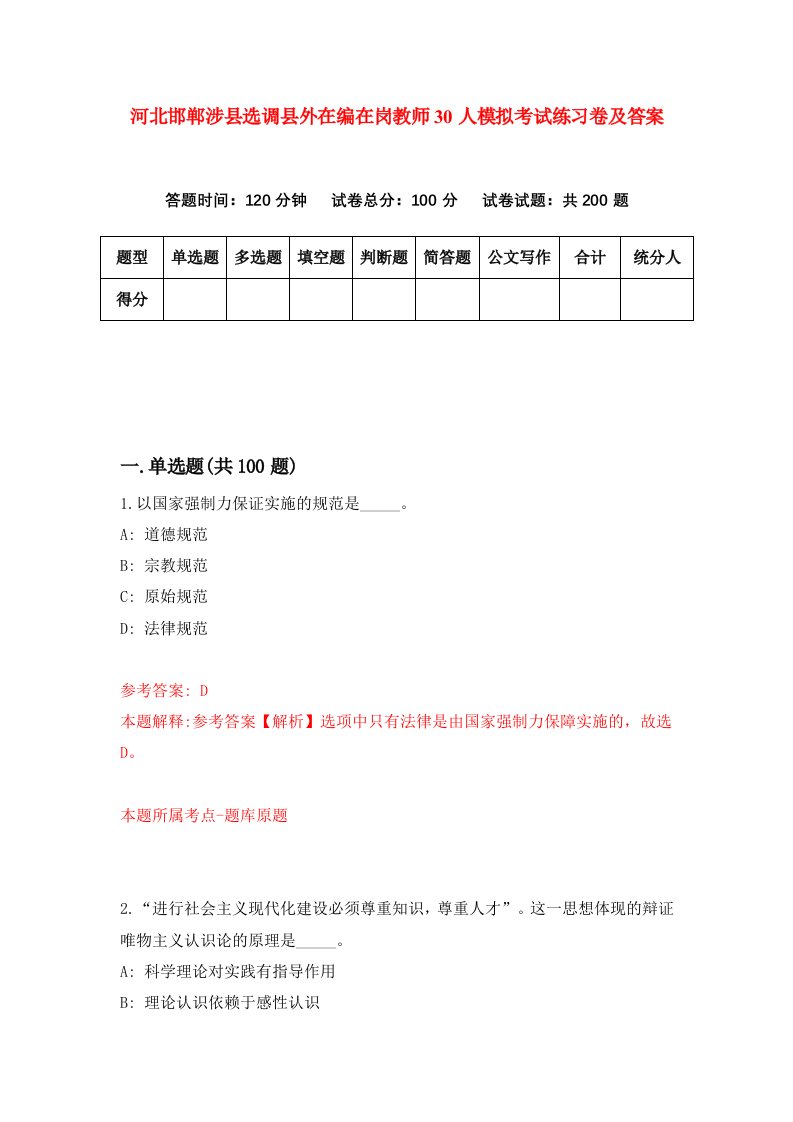 河北邯郸涉县选调县外在编在岗教师30人模拟考试练习卷及答案第0次