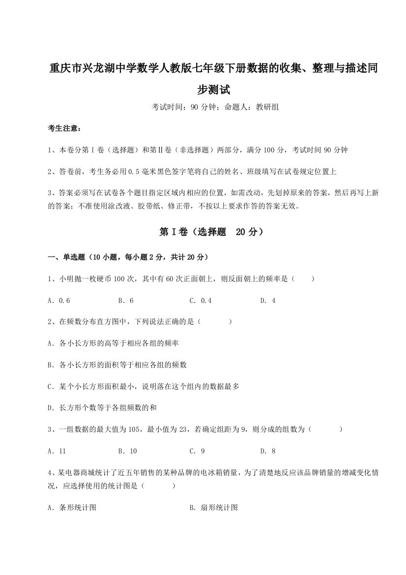 滚动提升练习重庆市兴龙湖中学数学人教版七年级下册数据的收集、整理与描述同步测试试题