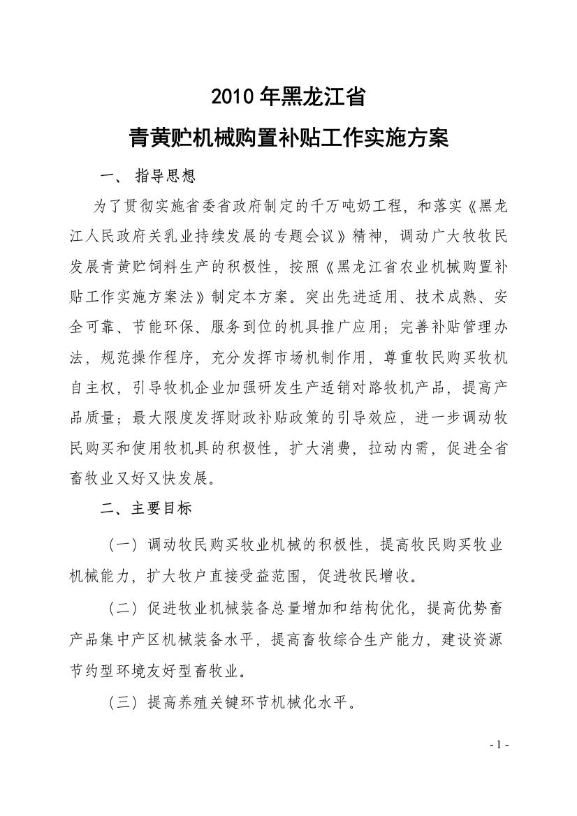 XXXX年黑龙江省青黄贮机械购置补贴实施方案