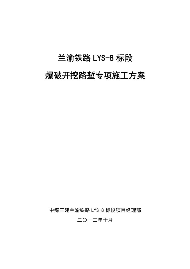 兰渝铁路某标段爆破开挖路堑专项施工方案