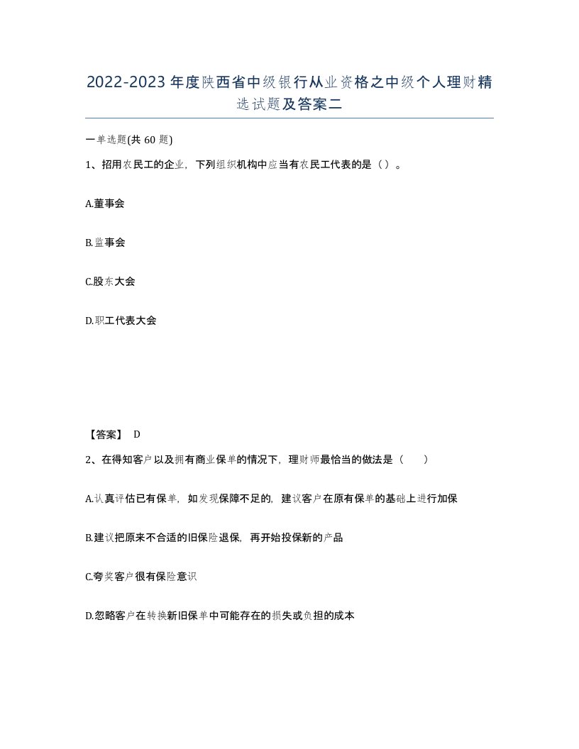 2022-2023年度陕西省中级银行从业资格之中级个人理财试题及答案二