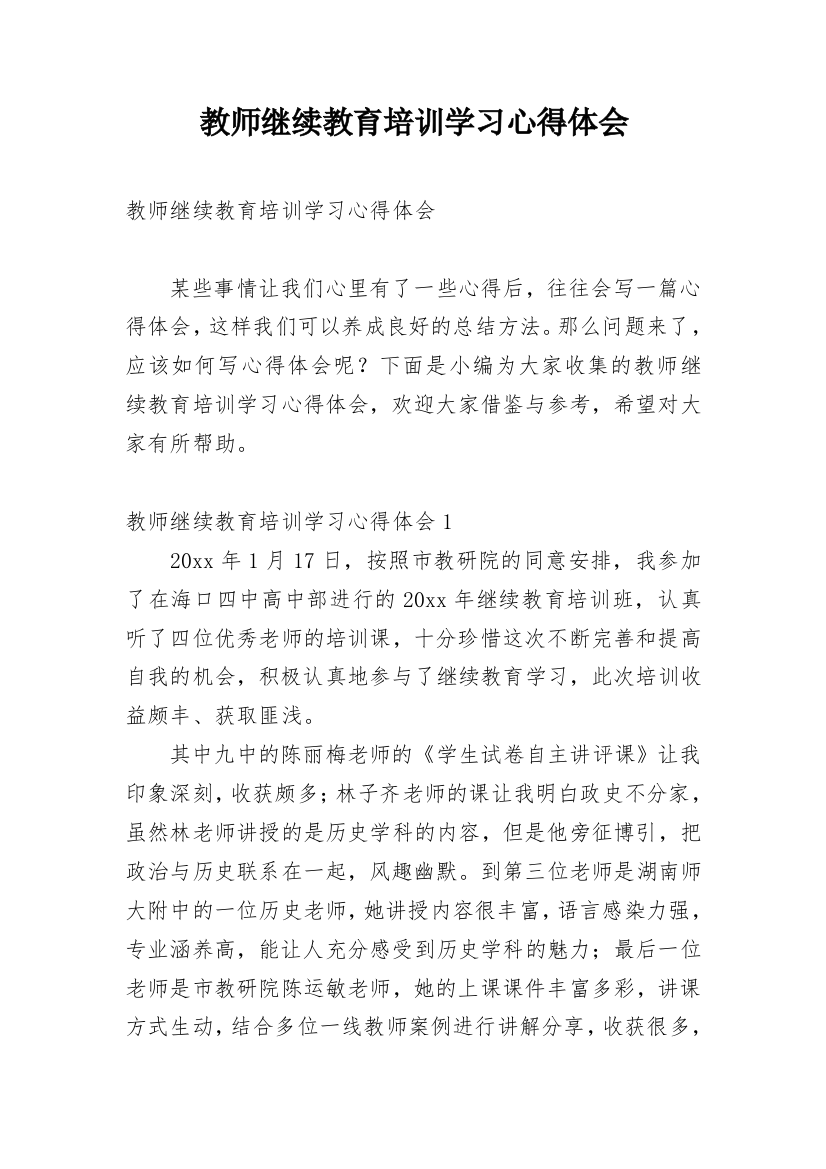 教师继续教育培训学习心得体会_2