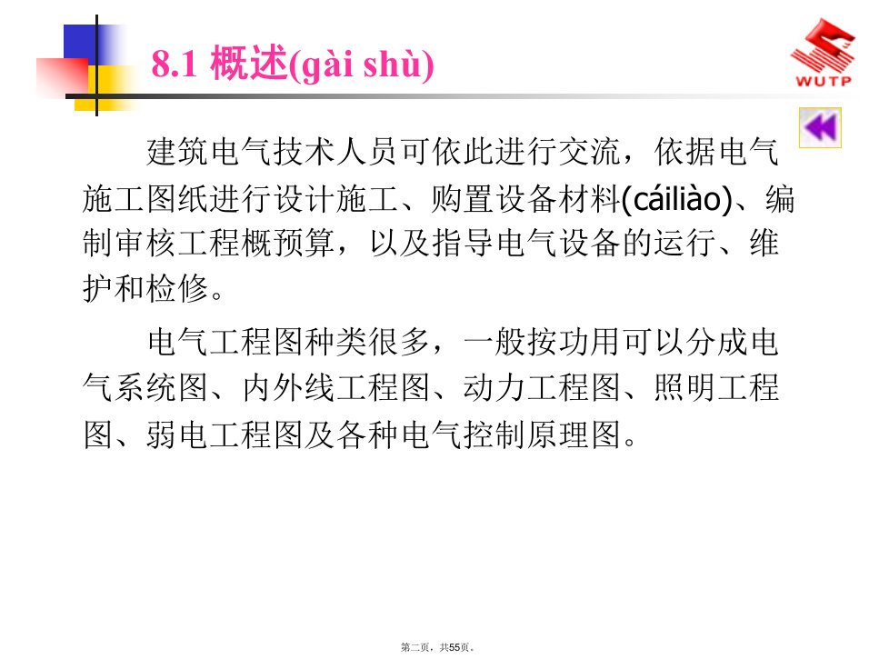 建筑电气施工图的识读