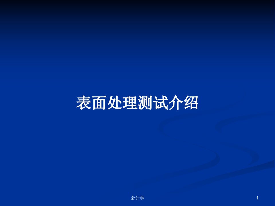 表面处理测试介绍PPT学习教案