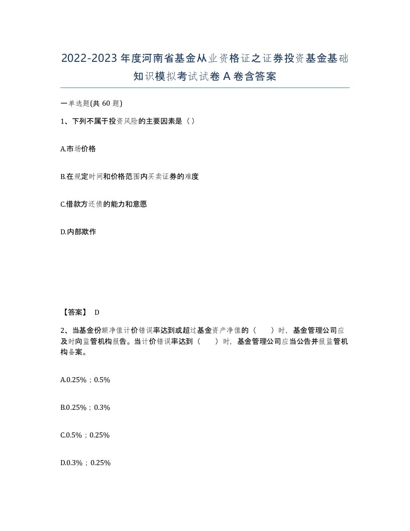 2022-2023年度河南省基金从业资格证之证券投资基金基础知识模拟考试试卷A卷含答案