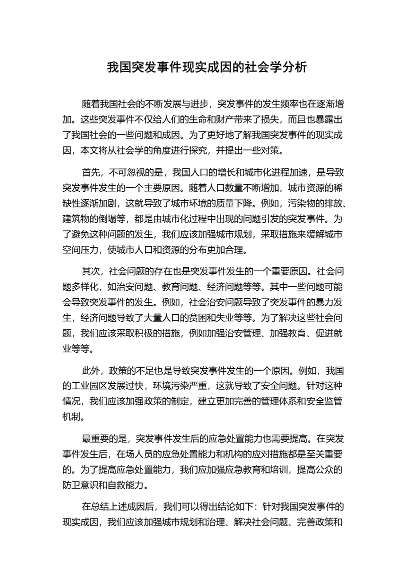 我国突发事件现实成因的社会学分析