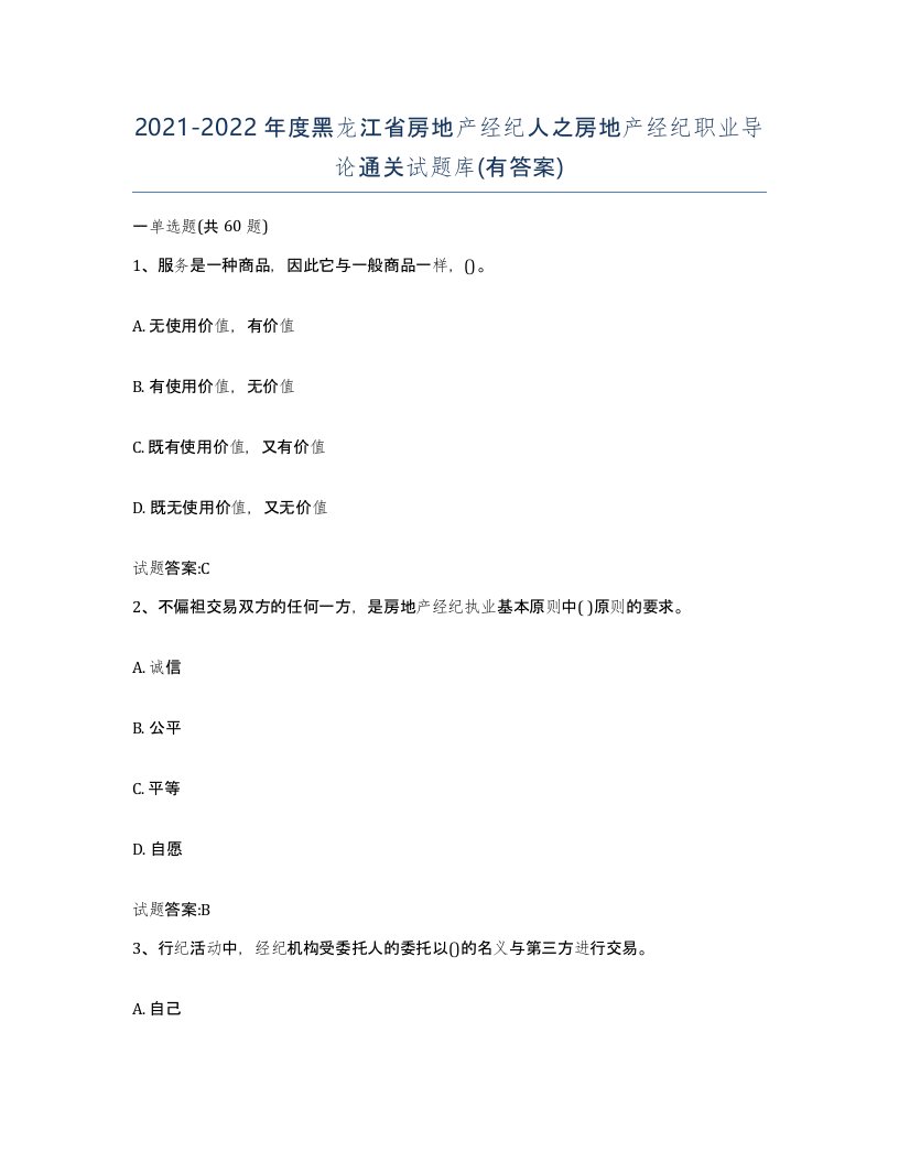 2021-2022年度黑龙江省房地产经纪人之房地产经纪职业导论通关试题库有答案