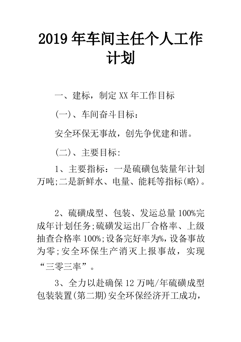 2019年车间主任个人工作计划