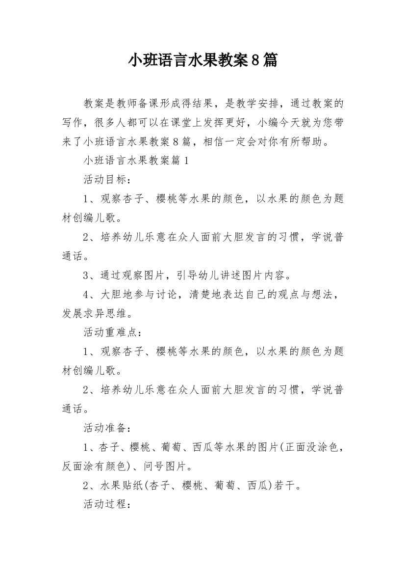 小班语言水果教案8篇