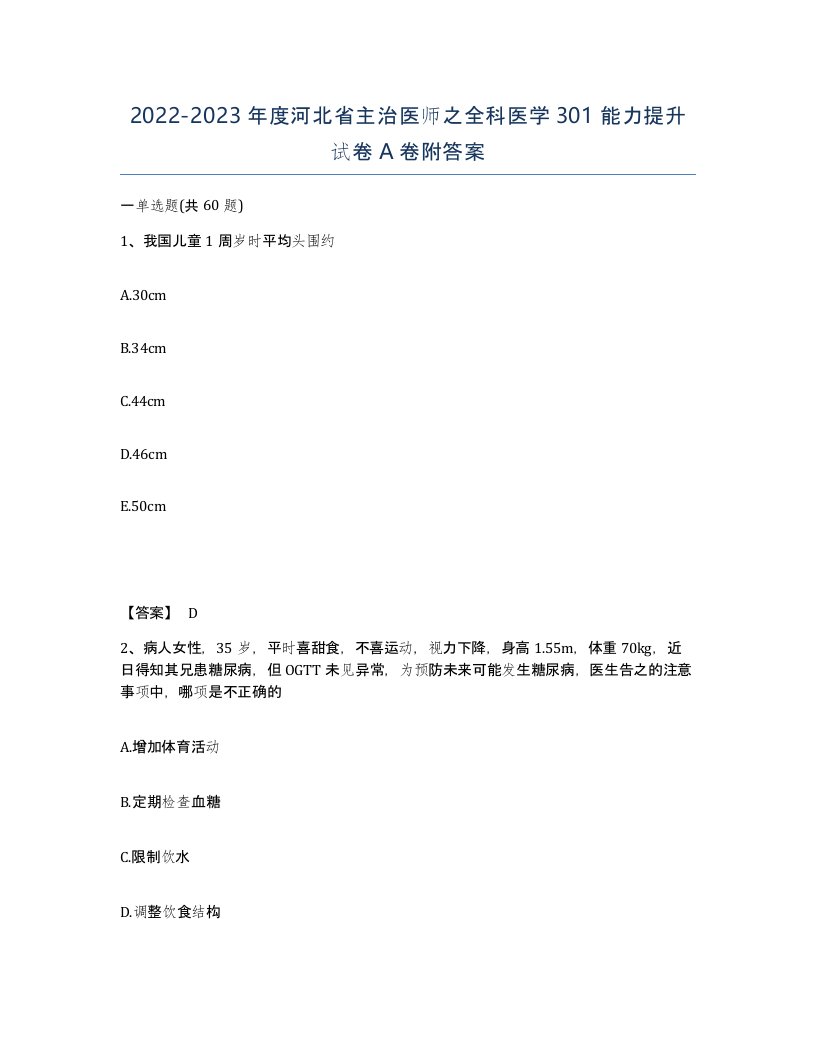 2022-2023年度河北省主治医师之全科医学301能力提升试卷A卷附答案