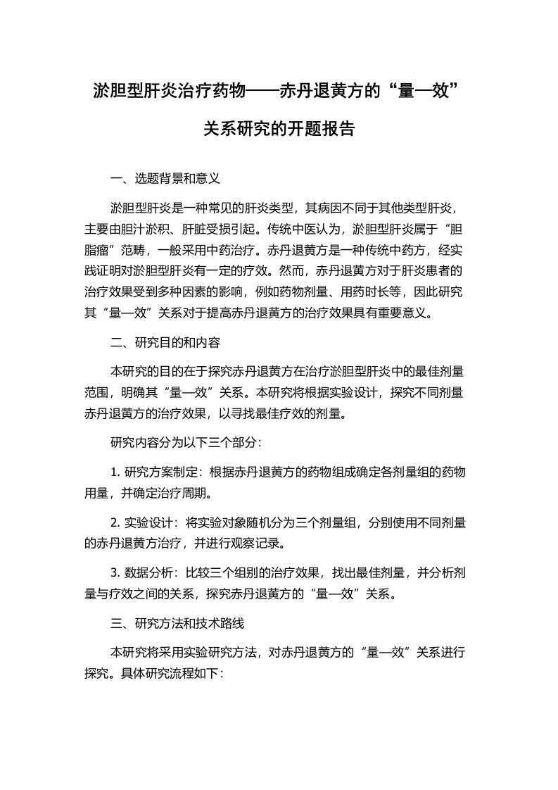 淤胆型肝炎治疗药物——赤丹退黄方的“量—效”关系研究的开题报告