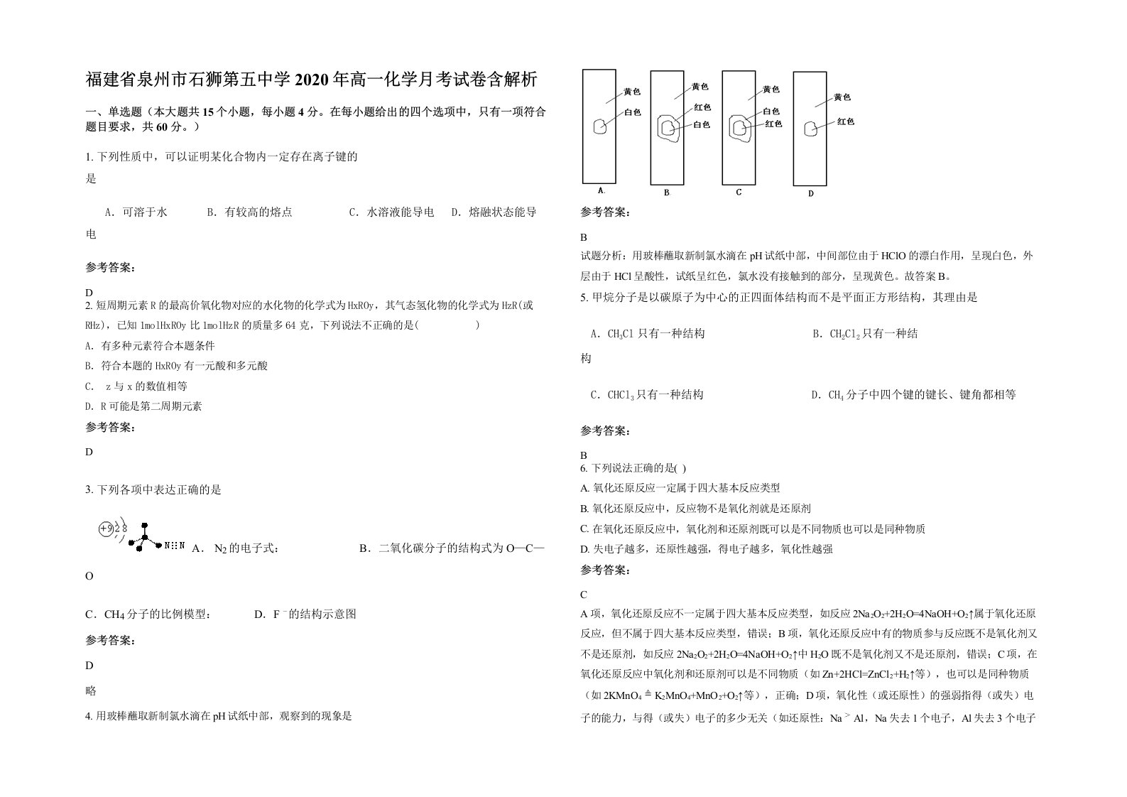 福建省泉州市石狮第五中学2020年高一化学月考试卷含解析