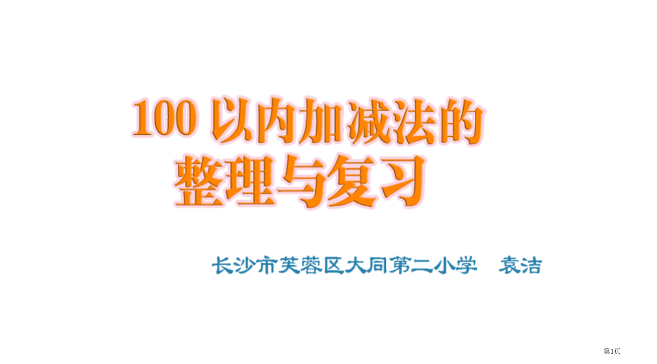 人教课标版数学一下两位数的加法和减法省公开课一等奖全国示范课微课金奖PPT课件