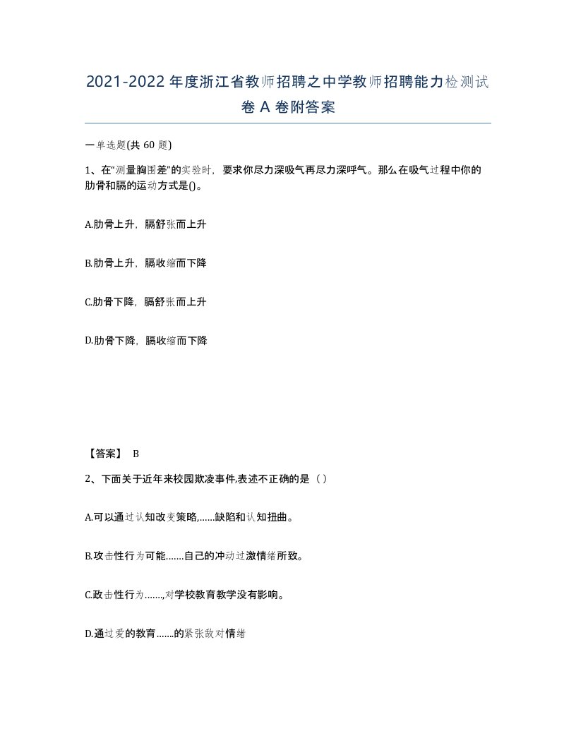 2021-2022年度浙江省教师招聘之中学教师招聘能力检测试卷A卷附答案