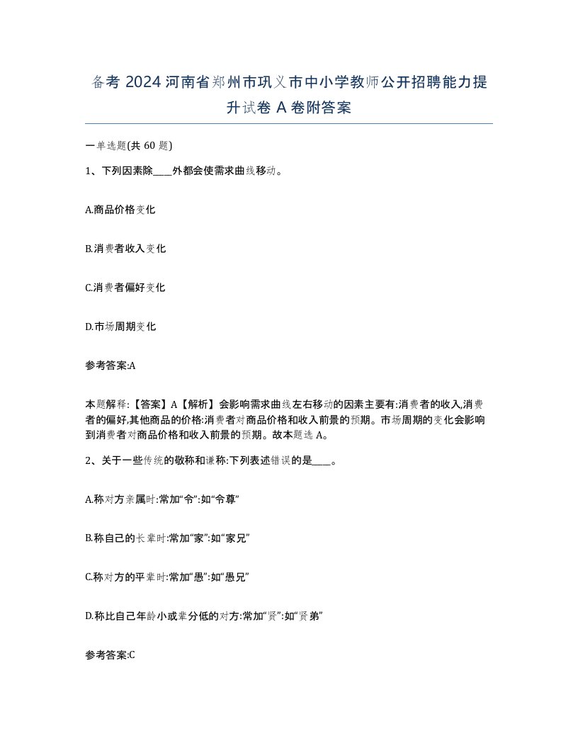 备考2024河南省郑州市巩义市中小学教师公开招聘能力提升试卷A卷附答案