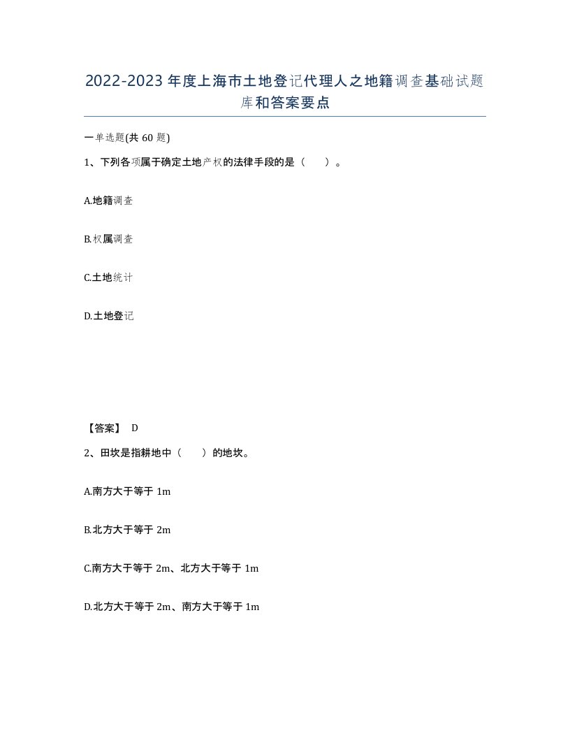 2022-2023年度上海市土地登记代理人之地籍调查基础试题库和答案要点