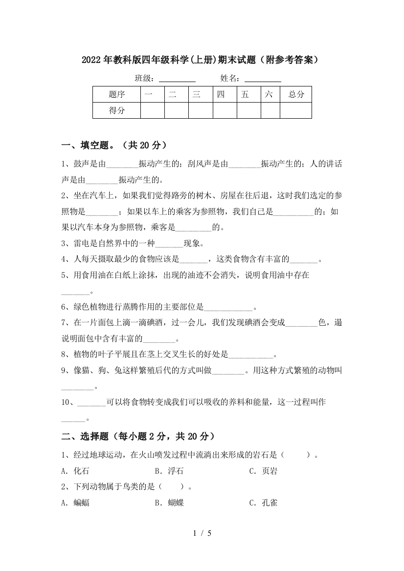 2022年教科版四年级科学(上册)期末试题(附参考答案)