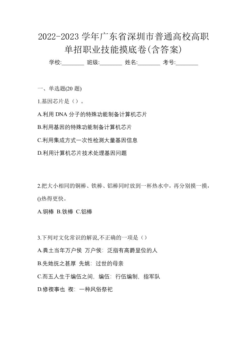 2022-2023学年广东省深圳市普通高校高职单招职业技能摸底卷含答案