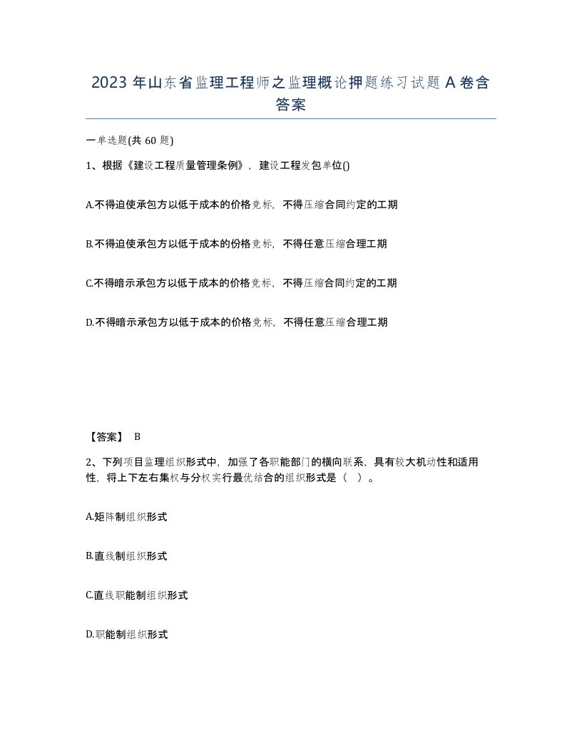 2023年山东省监理工程师之监理概论押题练习试题A卷含答案