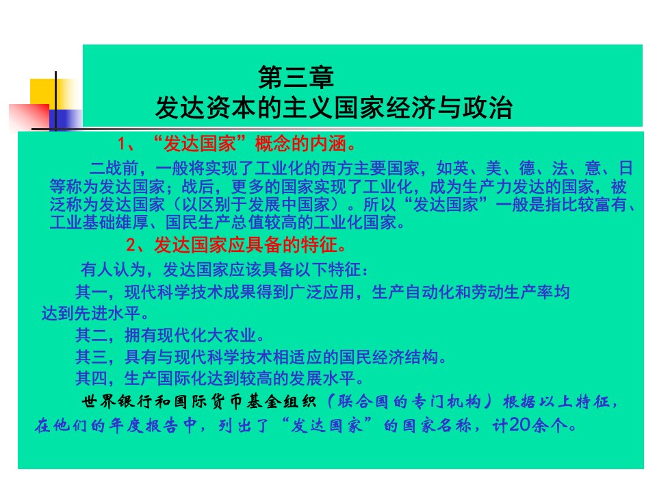 第三章发达资本主义国家的经济与政治教材课件