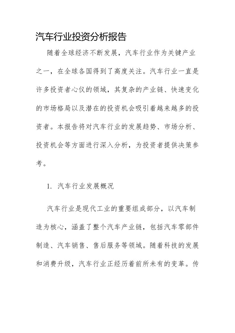 汽车行业投资分析报告