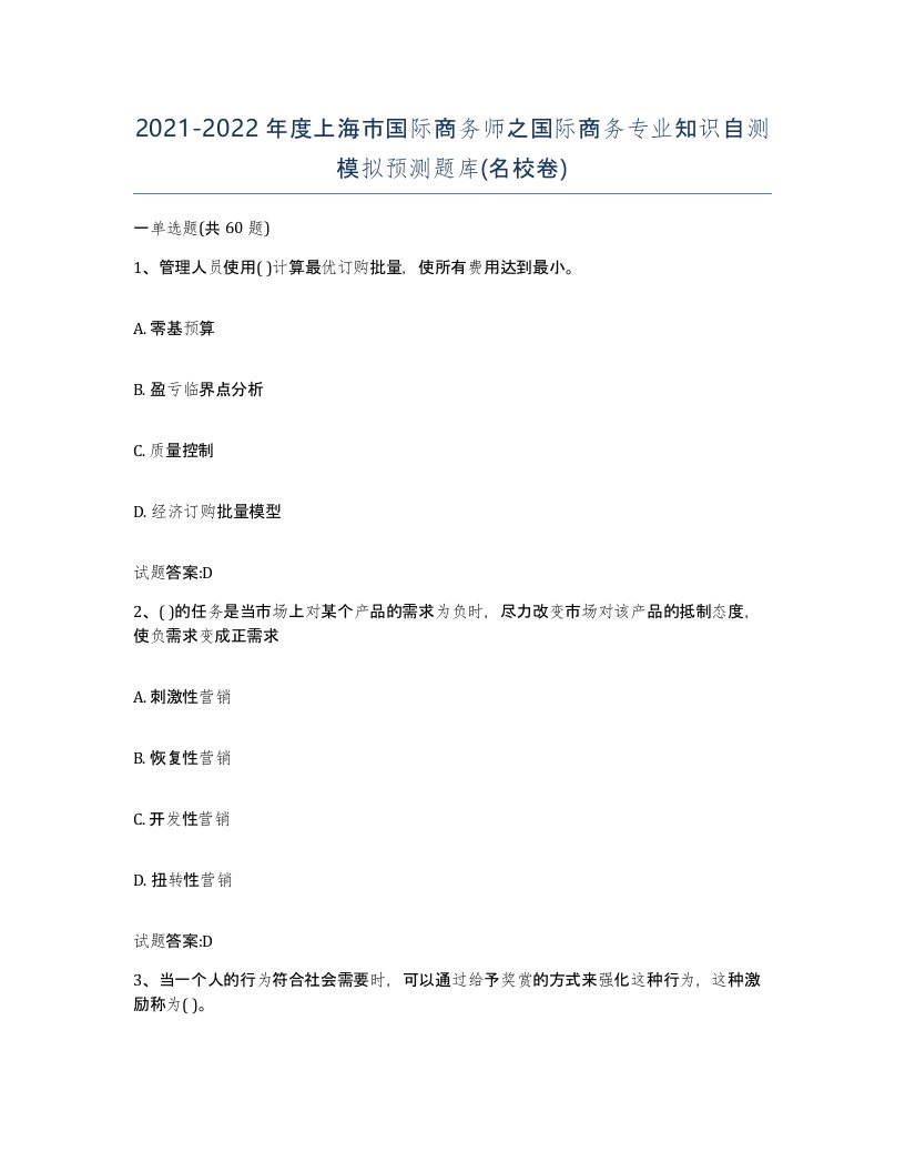 2021-2022年度上海市国际商务师之国际商务专业知识自测模拟预测题库名校卷