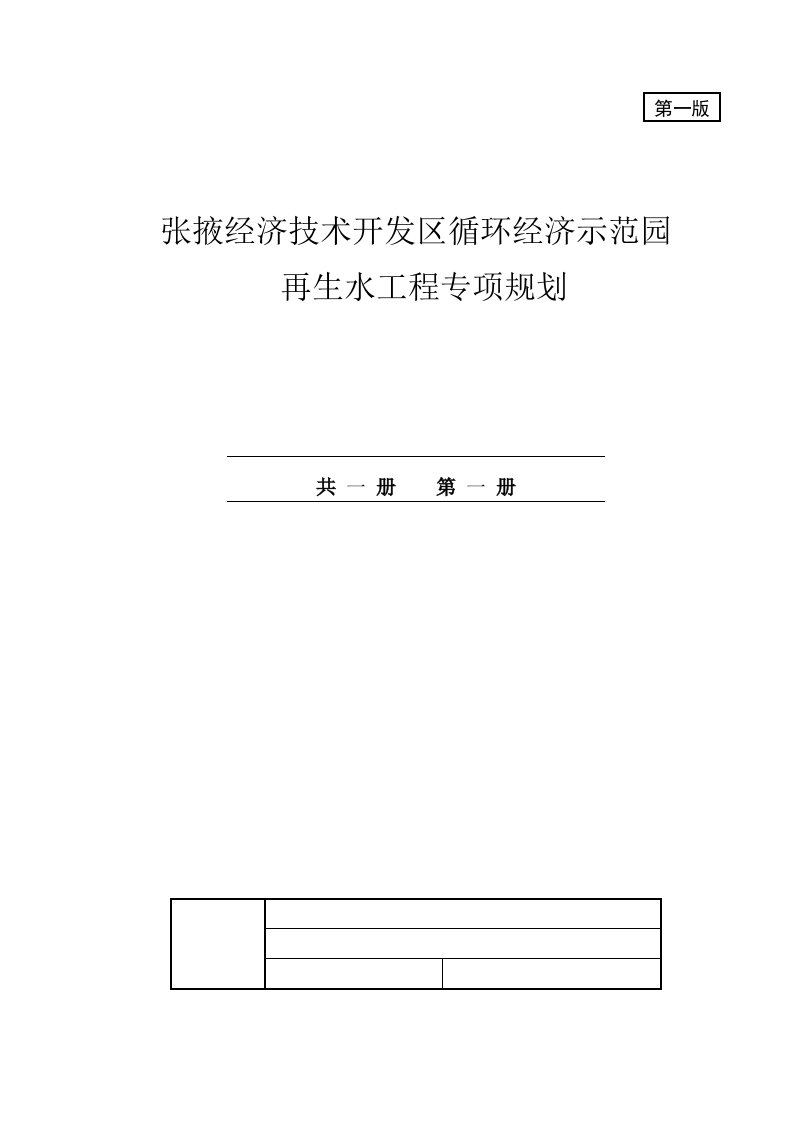 张掖经济技术开发区循环经济示范园再生水工程专项规划