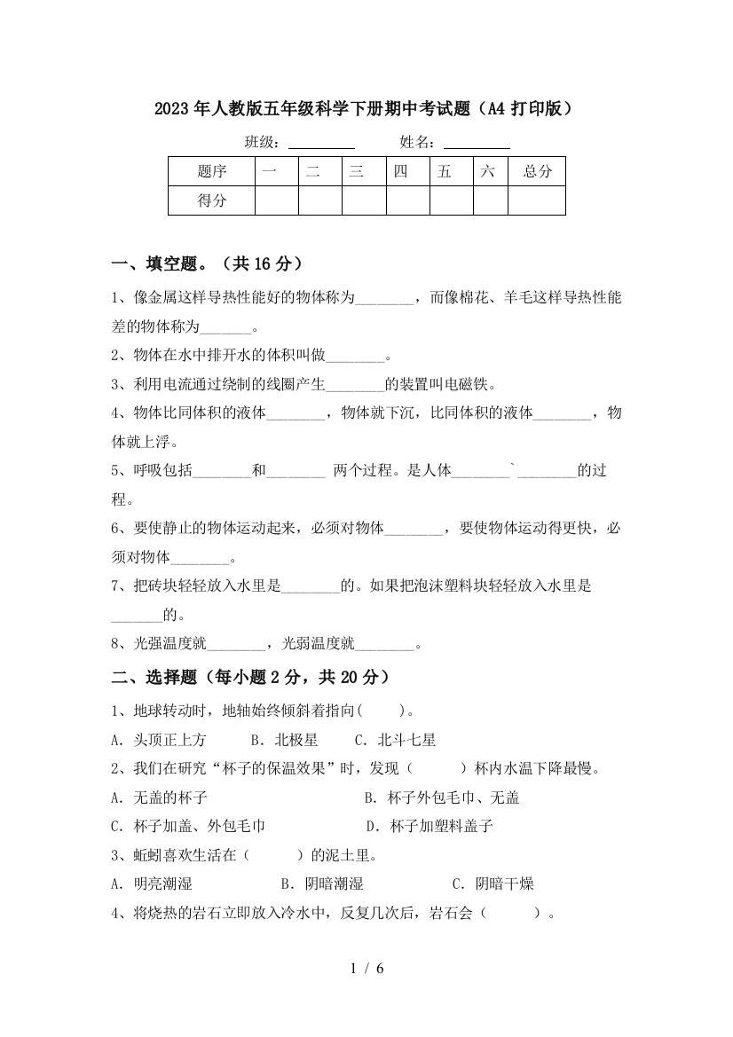 2023年人教版五年级科学下册期中考试题(A4打印版)