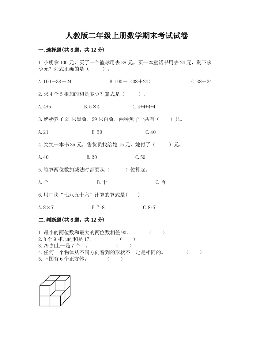 人教版二年级上册数学期末考试试卷（夺冠系列）