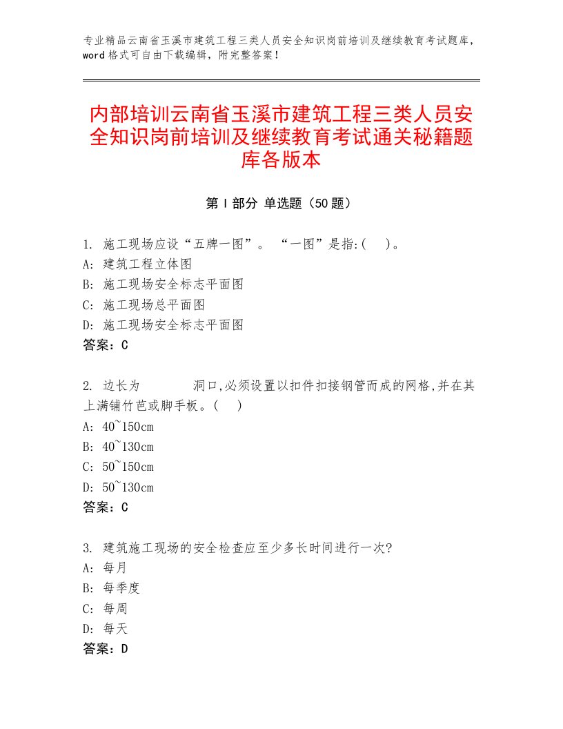 内部培训云南省玉溪市建筑工程三类人员安全知识岗前培训及继续教育考试通关秘籍题库各版本