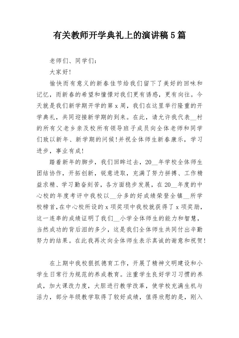 有关教师开学典礼上的演讲稿5篇