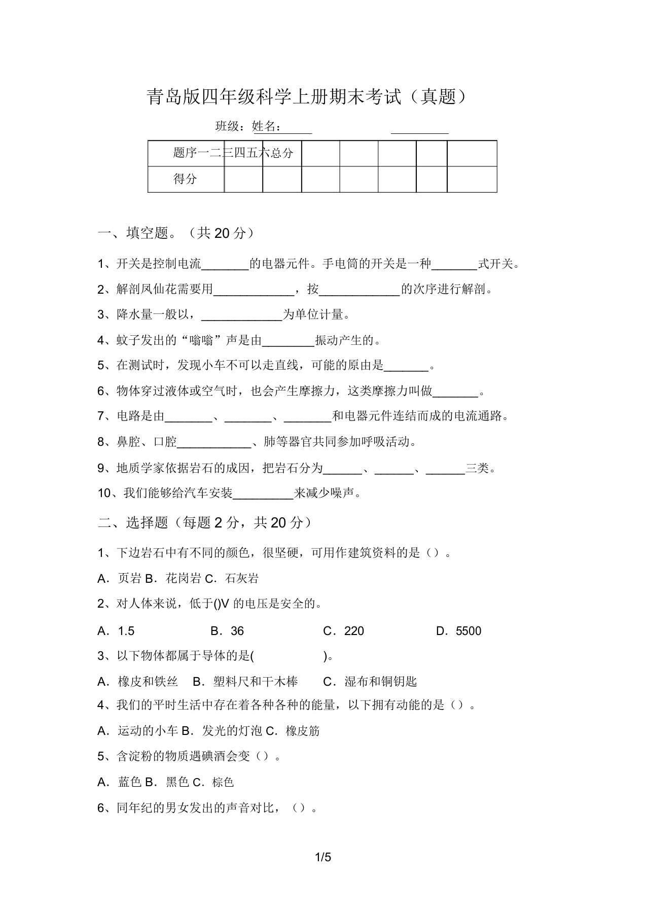 青岛版四年级科学上册期末考试(真题)