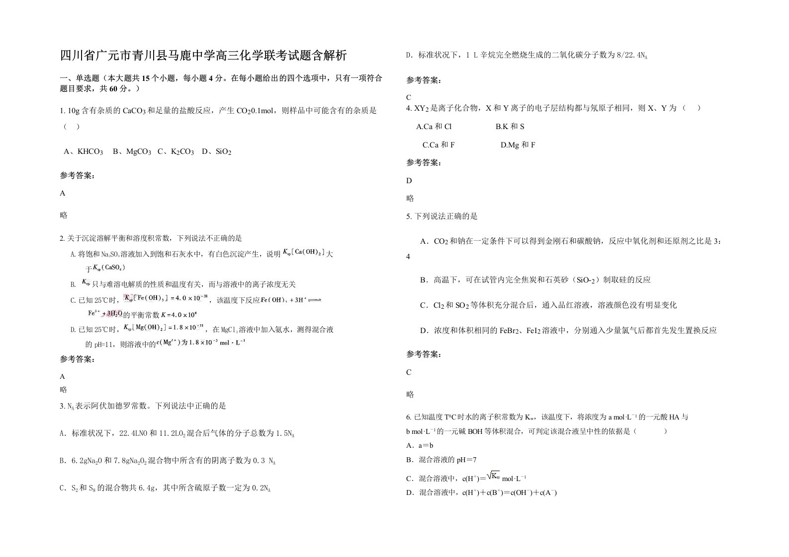 四川省广元市青川县马鹿中学高三化学联考试题含解析