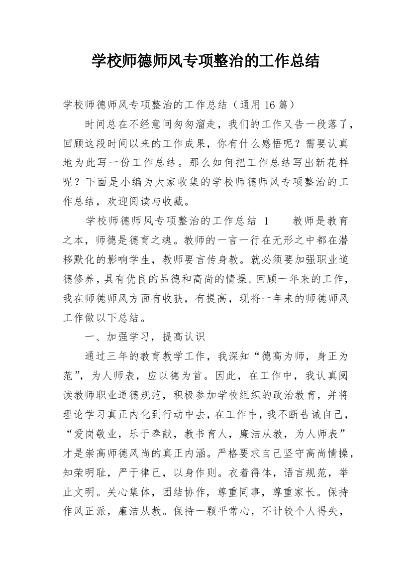 学校师德师风专项整治的工作总结