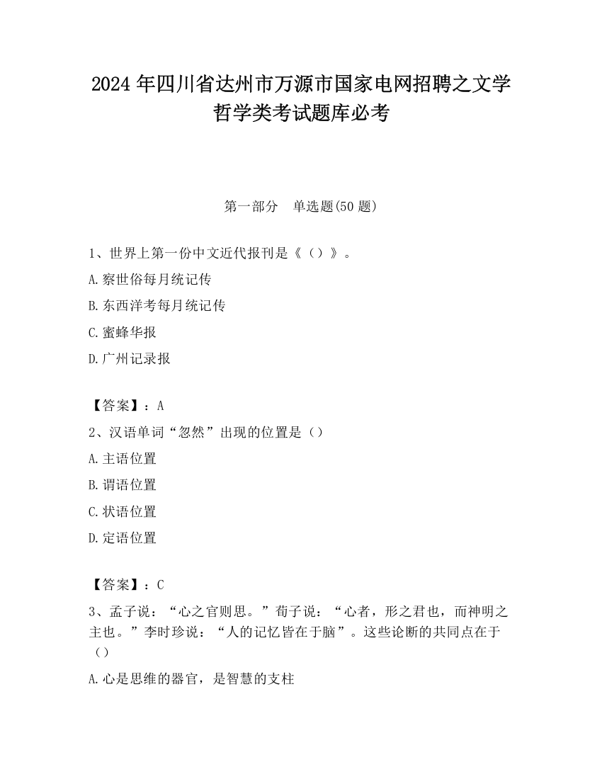 2024年四川省达州市万源市国家电网招聘之文学哲学类考试题库必考