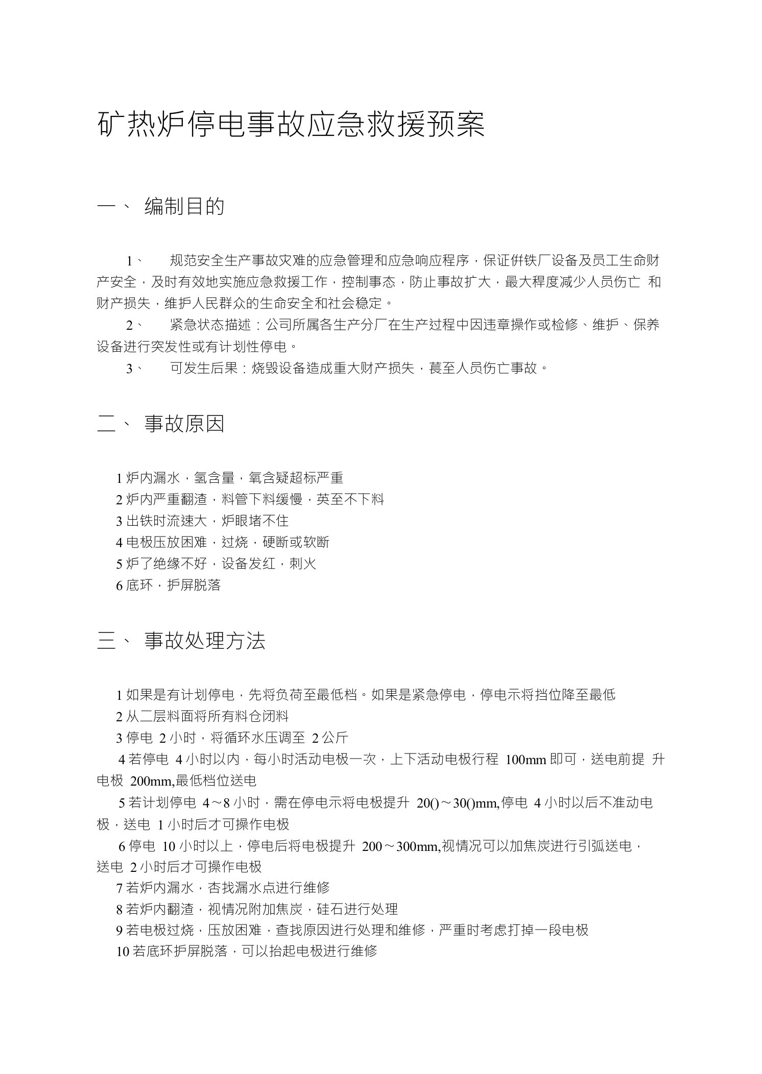 矿热炉停电事故应急救援预案(1)