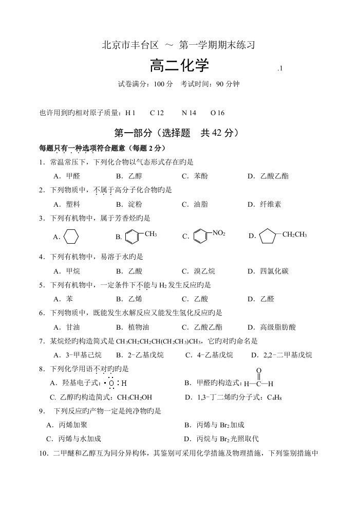 北京市丰台区上学期期末高二化学试题及答案有机