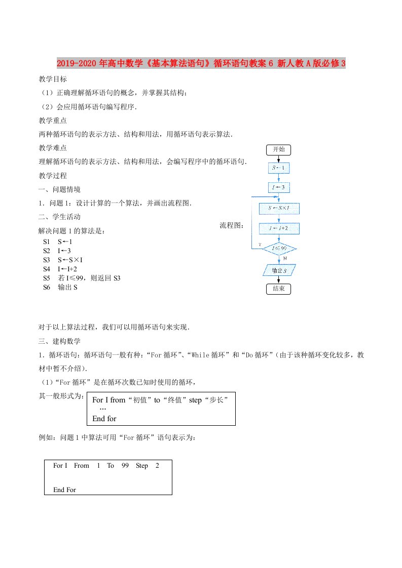 2019-2020年高中数学《基本算法语句》循环语句教案6