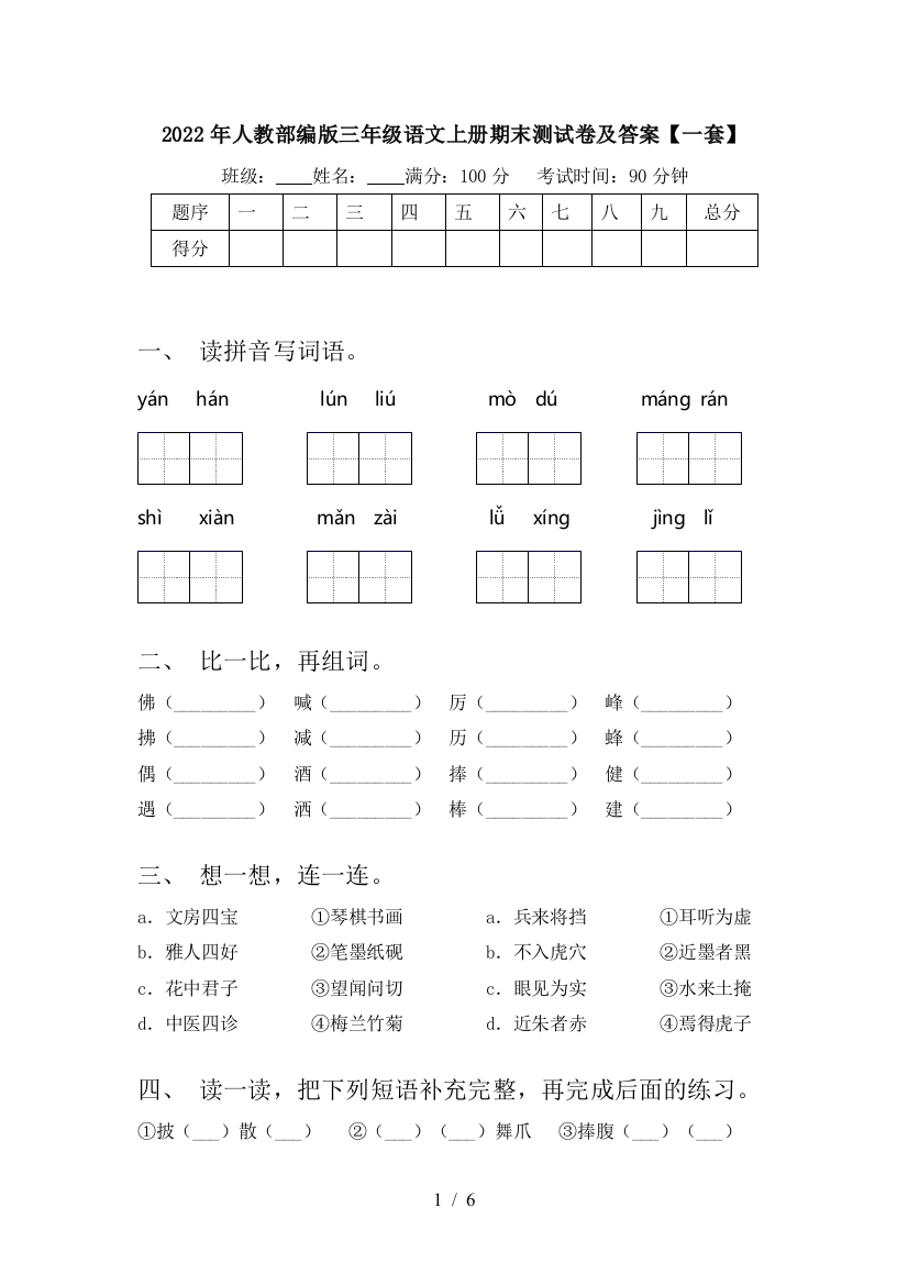 2022年人教部编版三年级语文上册期末测试卷及答案【一套】