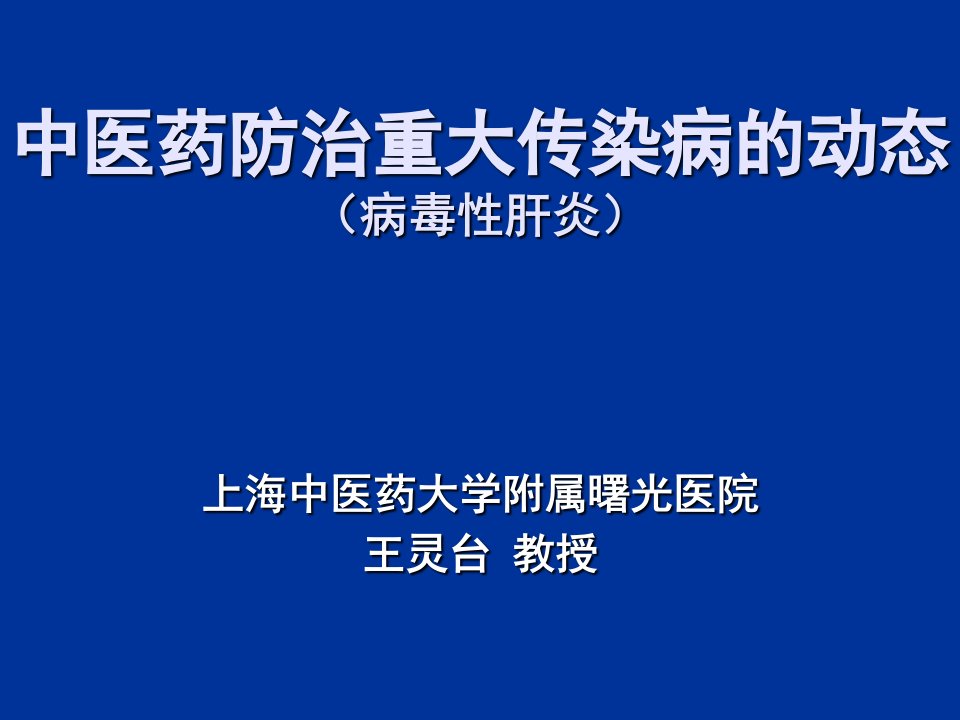 中医药防治重大传染病的动态病毒性肝炎ppt课件