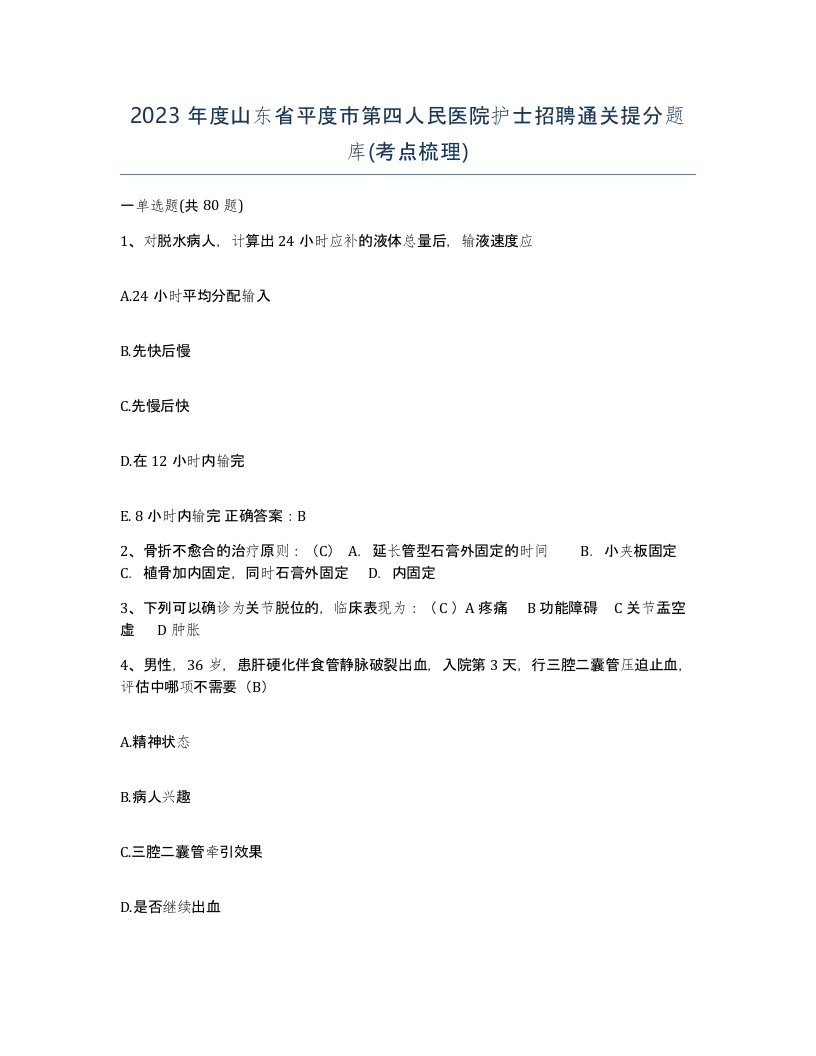 2023年度山东省平度市第四人民医院护士招聘通关提分题库考点梳理