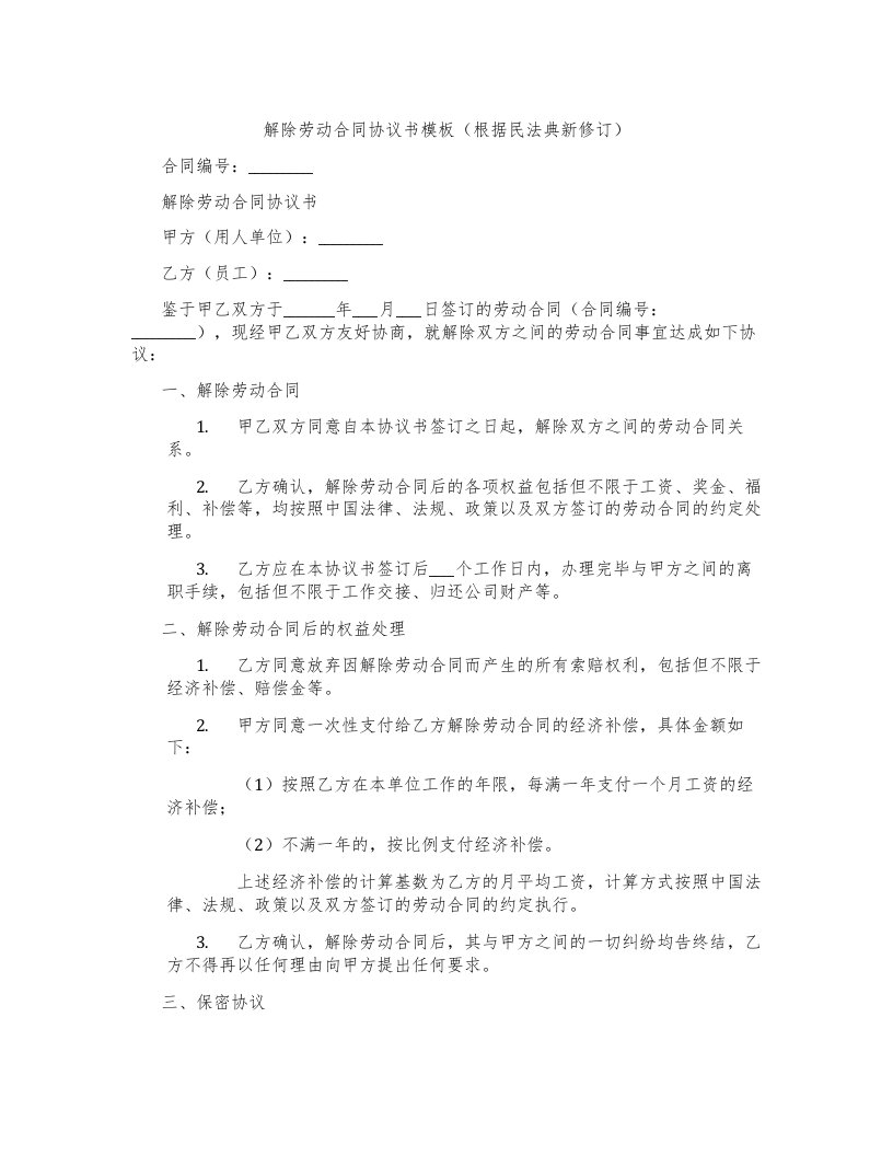 解除劳动合同协议书模板（根据民法典新修订）