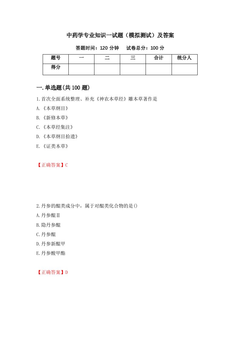 中药学专业知识一试题模拟测试及答案第21期