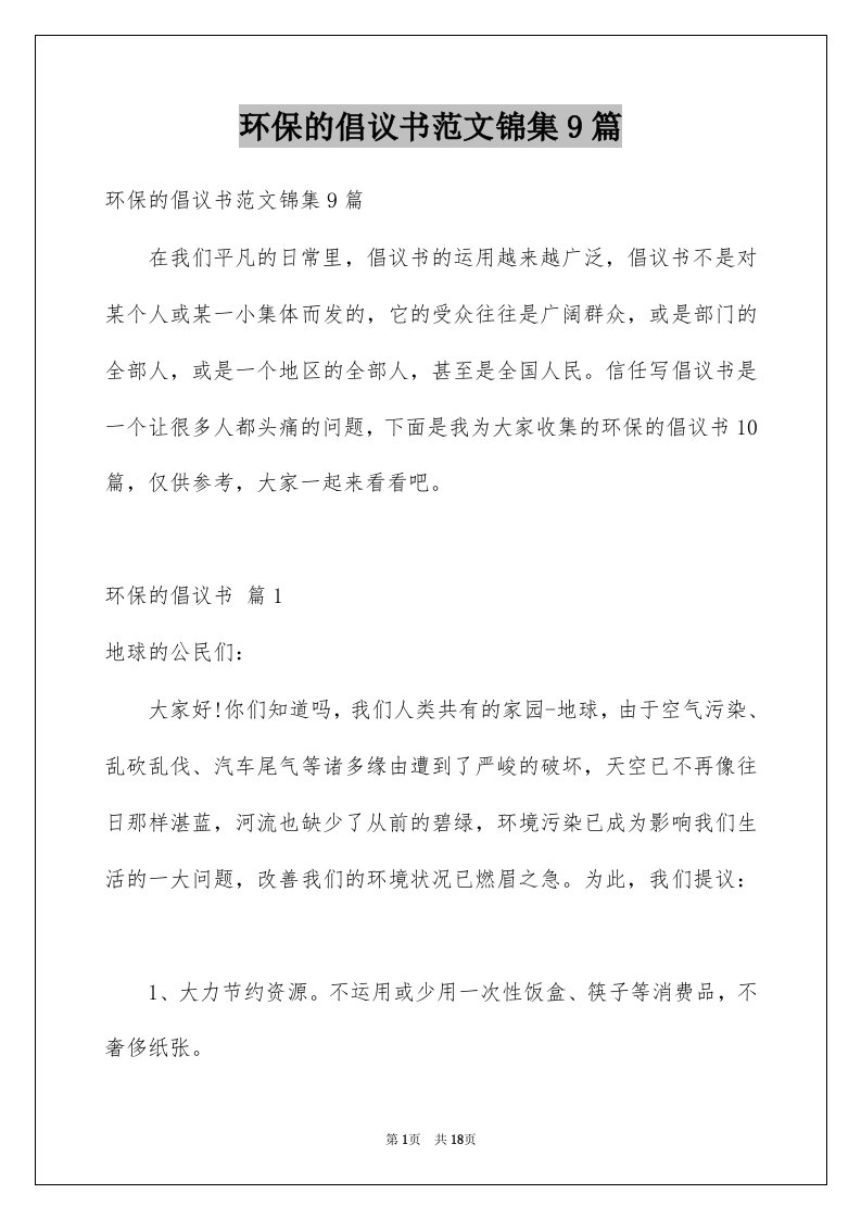 环保的倡议书范文锦集9篇例文