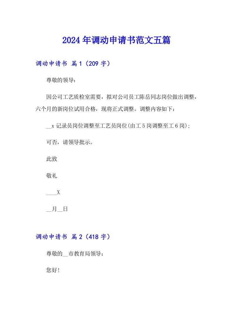 （整合汇编）2024年调动申请书范文五篇